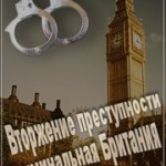Криминальная Британия