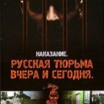 Наказание: Русская тюрьма вчера и сегодня - Смотреть онлайн все серии